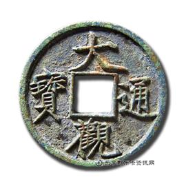 钱币大观通宝